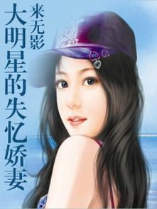 失忆娇妻，总裁老公别乱来--第1张