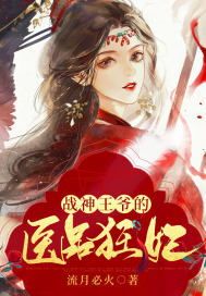 神医狂妃战神王爷乖乖受宠，短剧全集剧情信息--第1张