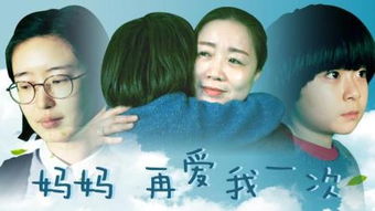 妈妈再爱我一次短剧全集剧情信息分集介绍，妈妈再爱我一次--第1张