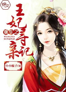 王妃归来百度百科 王妃携子归来，王爷宠翻了！长篇短剧全集剧情信息--第1张