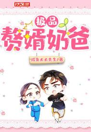 我爸爸当赘婿 我爸是赘婿短剧全集剧情信息--第1张