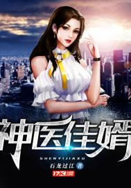 战神医婿最新章节更新 战神医婿短剧全集剧情信息--第1张