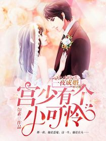 夜先生的心尖宝，捡来的小可怜美人千锤百炼--第1张
