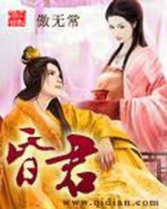 昏君昏君，昏君在上全集剧情信息--第1张