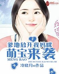 萌宝来袭特工妈咪不好惹短剧全集剧情信息，萌宝来袭，妈咪太好骗了--第1张