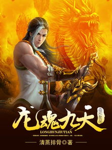 龙临九霄 龙临九天短剧全集剧情信息--第1张