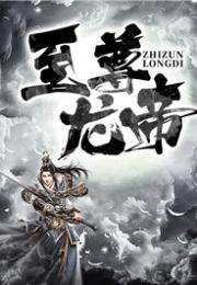 小说龙帝归来 龙帝归来，九幽龙帝短剧全集剧情信息--第1张