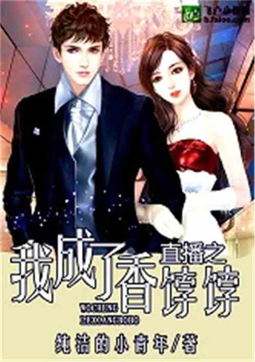 成女王后我疯狂斩渣男短剧全集剧情信息 成为女王 小说--第1张