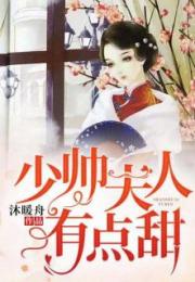 少帅夫人有点野短剧全集剧情信息在线观看 少帅夫人有点野短剧全集剧情信息--第1张
