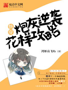 快穿开局攻略炮灰男配短剧全集剧情信息 快穿攻略之炮灰的逆袭人生 小说--第1张