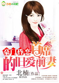 墨少的心尖罪妻短剧全集剧情信息 小说墨少的心尖爱妻免费--第1张