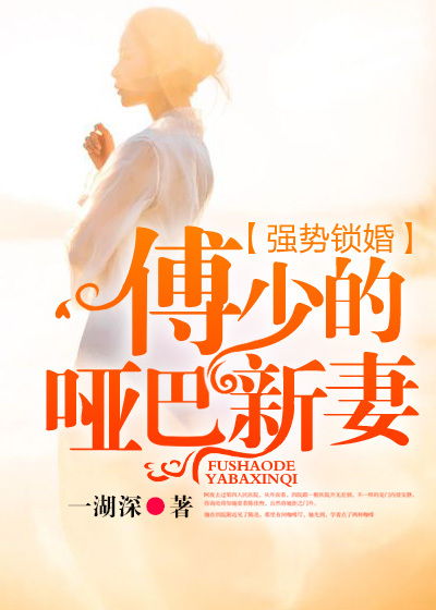 强势锁婚，总裁，别太过分--第1张