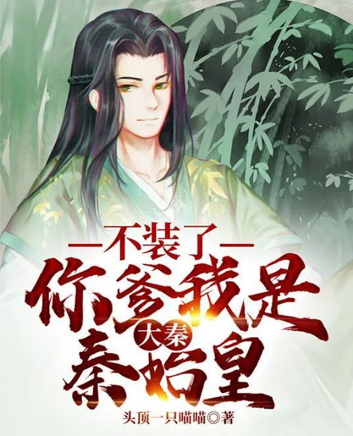 不装了，你爹我是秦始皇，不装了你是惹不起的存在--第1张