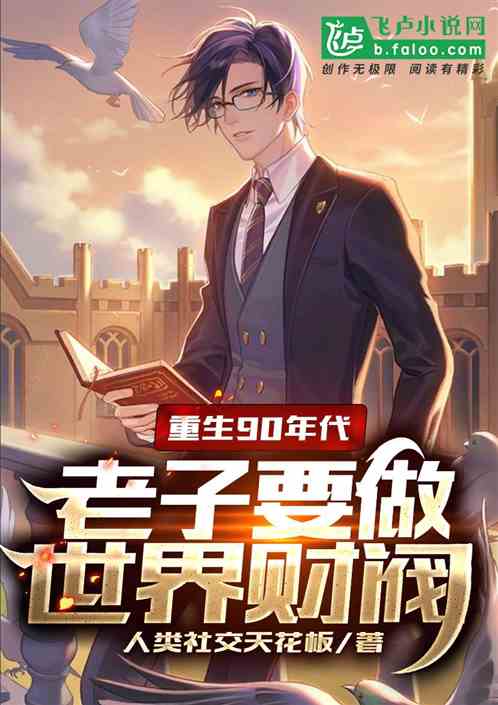 重生我跟财阀换了身体短剧全集剧情信息，重生之我变成了财阀--第1张