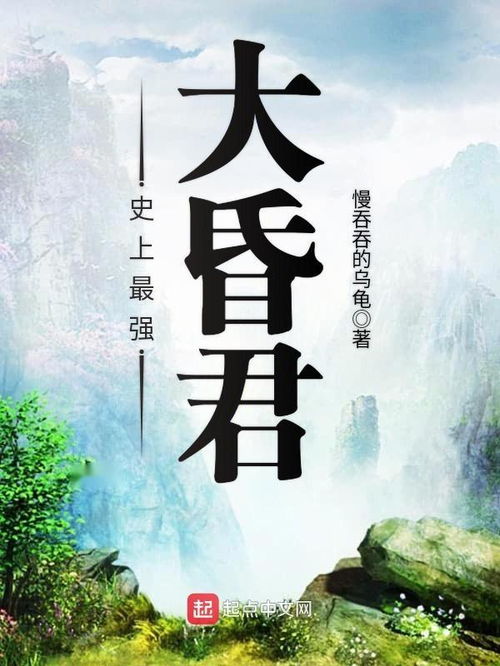 史上最强昏君免费阅读 史上最强昏君短剧全集剧情信息--第1张