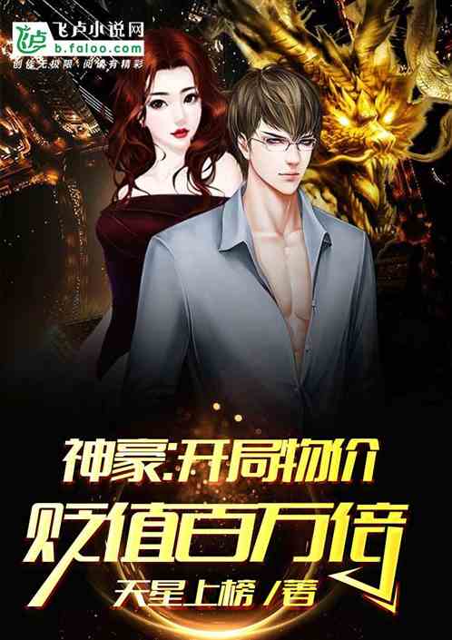 物价贬值十亿倍，我成世界首富--第1张