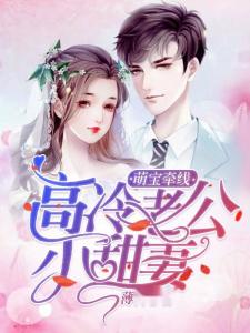 萌宝娘亲闯天下免费阅读短剧全集，萌宝牵线做红娘剧情信息--第1张