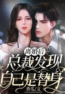 回国后我与总裁纠缠不清短剧剧情介绍--第1张