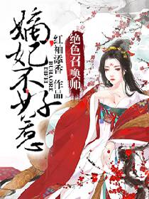 重生嫡妃不好惹短剧全集剧情信息 重生嫡妃不好惹短剧全集剧情信息在线观看--第1张