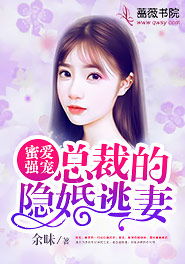 总裁的逃妻短剧全集剧情信息 总裁的逃妻短剧全集剧情信息在线观看--第1张