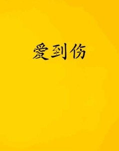 爱到遍体鳞伤短剧全集剧情信息 爱到最后是遍体磷伤是哪首歌的词--第1张