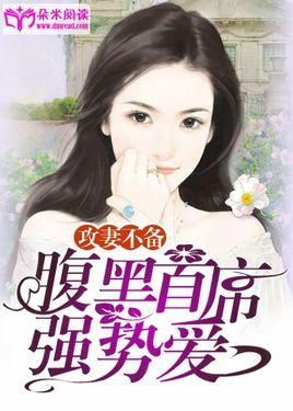 霸道总裁婚后强宠，总裁大人超给力头号宠婚--第1张