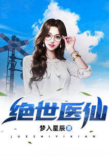 新绝世医仙短剧全集剧情信息 新绝世医仙短剧全集剧情信息在线观看--第1张