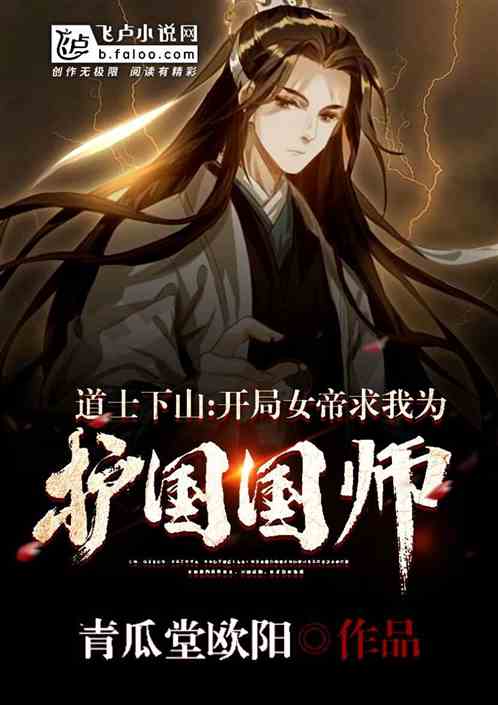 狂徒下山，女帝师傅超宠我的短剧剧情简介--第1张