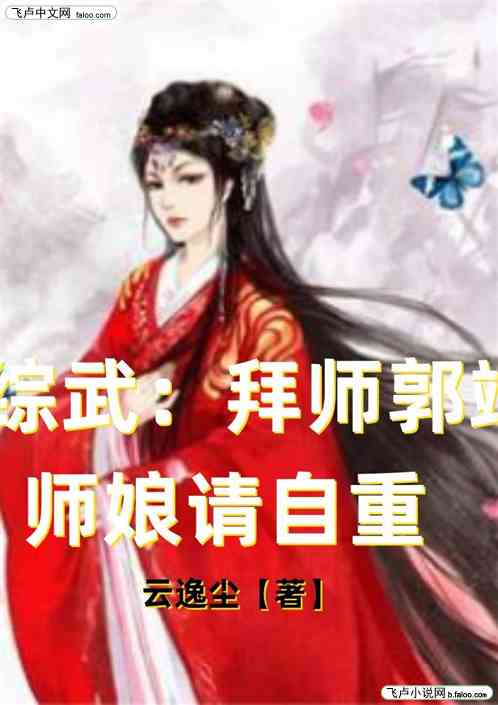 师娘请自重短剧全集剧情信息--第1张
