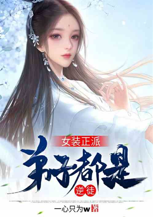 成为恶毒女配后我 小说 成为恶毒女配之后拿下男主--第1张