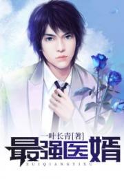 医武神婿短剧全集剧情信息 医武神婿百度百科--第1张