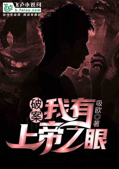 我开启了上帝之眼全短剧全集剧情信息 开启上帝视角小说--第1张