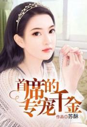 团宠千金炸翻天短剧全集剧情信息 团宠千金 小说--第1张