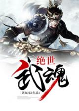 绝世武魂连续剧 绝世武魂仙侠剧短剧全集剧情信息--第1张