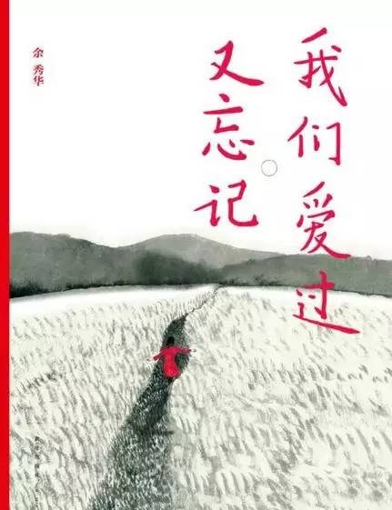 《我们爱过又忘记》 我们爱过又忘记--第1张