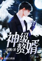 天赐神级赘婿大结局_天赐神级赘婿大结局视频--第1张