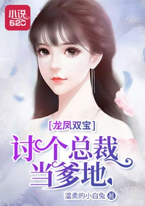龙凤双宝，总裁爹地追妻忙全集剧情信息--第1张