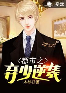 都市逆袭狂少短剧剧情介绍--第1张