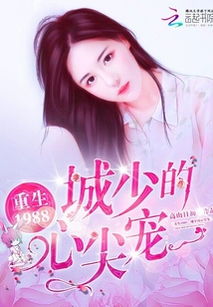 宴少的心尖小哑妻短剧全集剧情信息 宴少的掌中娇是团宠免费阅读--第1张