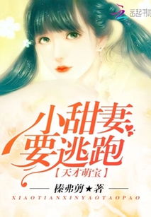 萌宝助攻妈咪别想逃长篇短剧全集剧情信息 萌宝神助攻妈咪要逃跑漫画--第1张