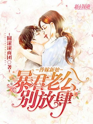 新替嫁新娘，亿万老公宠上天可以在七猫小说、笔趣阁等软件免费阅读。--第1张