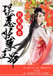 倾世狂妃，不好惹短剧全集剧情信息--第1张