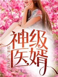 医婿当道短剧全集剧情信息 医婿当道笔趣阁--第1张