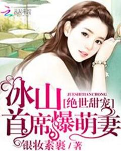 冰山总裁宠上天免费阅读 冰山总裁宠妻如命短剧全集剧情信息--第1张