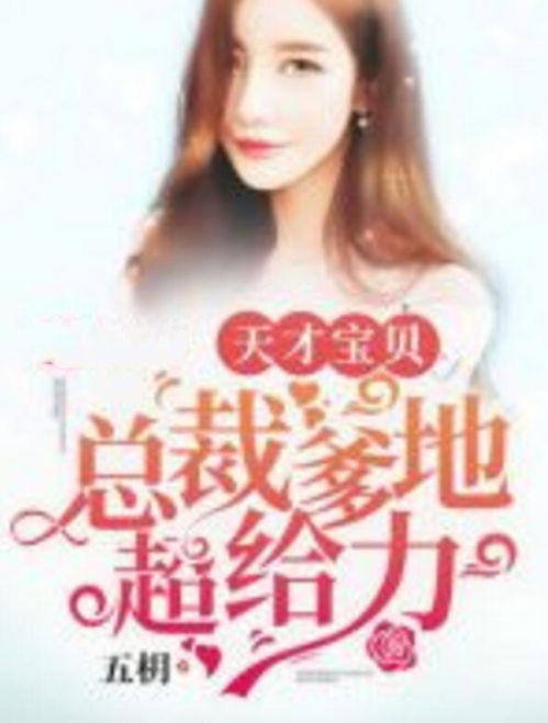 《一胎俩宝:总裁爹地超给力》 一胎两宝总裁爹地请签收短剧全集剧情信息--第1张