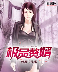 极品赘婿大结局62_极品赘胥免费全文阅读笔趣阁--第1张