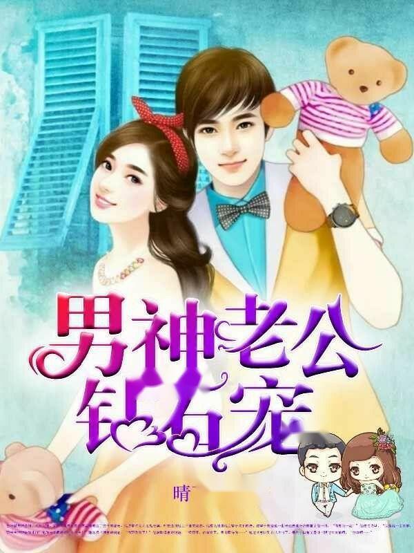 闪婚老公是霸宠，闪婚老公竟是霸总短剧全集剧情信息--第1张