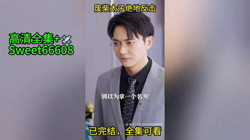 她的反击短剧，全集剧情信息在线观看--第1张