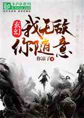 我无敌你随意短剧全集剧情信息 我无敌你随意小说免费阅读--第1张