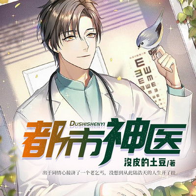 逍遥神医混都市短剧全集剧情信息资讯 逍遥神医混都市免费阅读全文--第1张